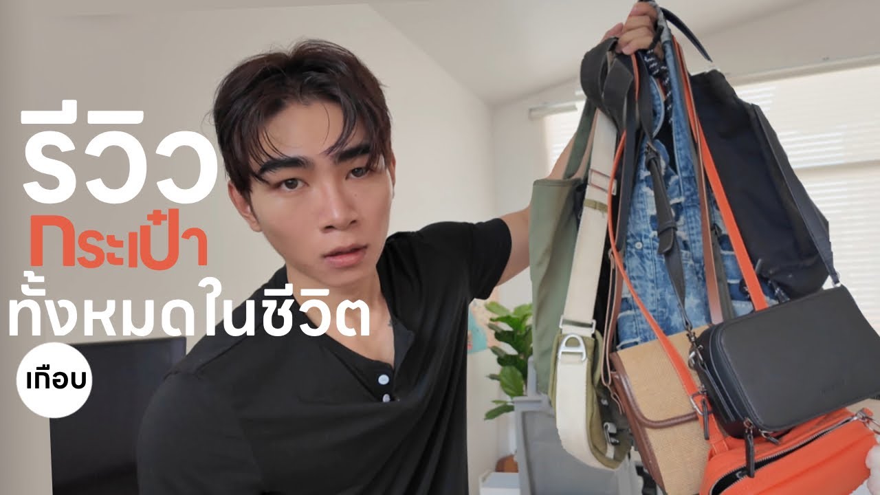 รีวิวกระเป๋าที่มีเกือบทั้งหมดในชีวิต! | คอลเล็กชั่นกระเป๋าผู้ชาย 2025