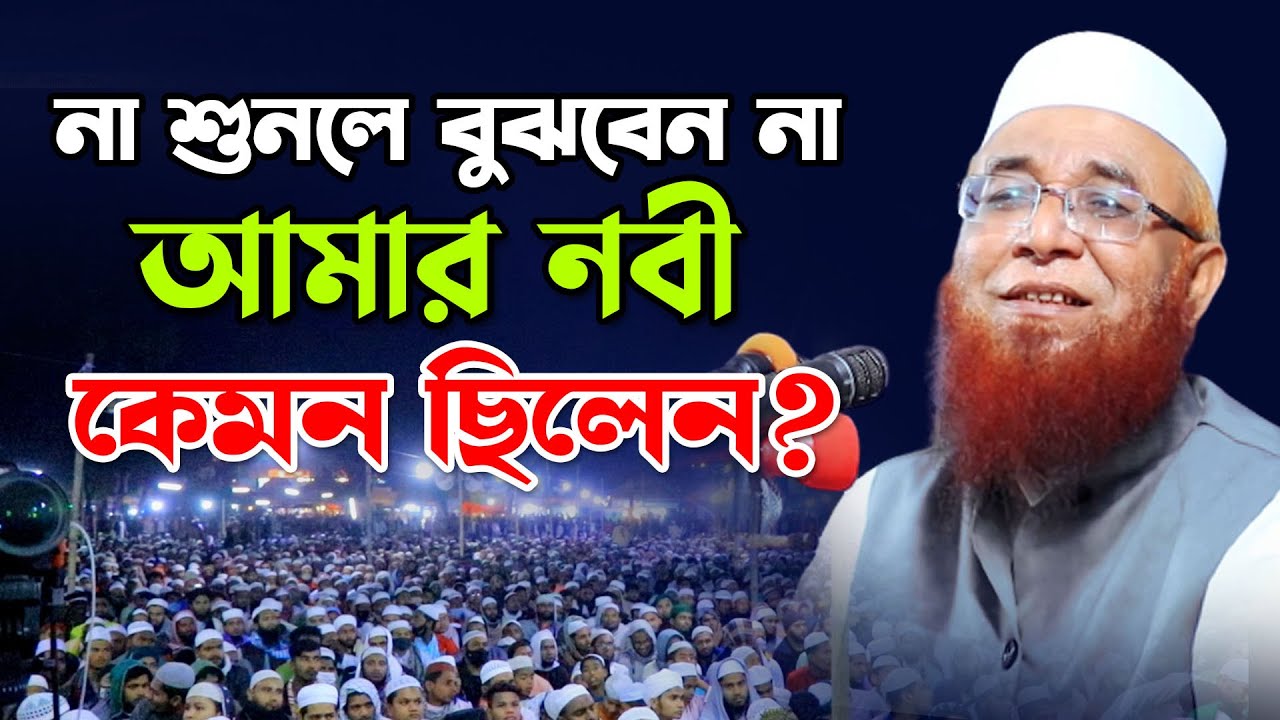 বয়ানটি না শুনলে বুঝবেন না, আমার নবী কেমন ছিলেন? মুফতি নজরুল ইসলাম কাসেমী | Mufti Nazrul Islam Kasemi