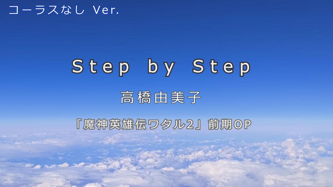 【カラオケ音源】Step by Step / 高橋由美子（魔神英雄伝ワタル2 前期OP）※コーラス無し
