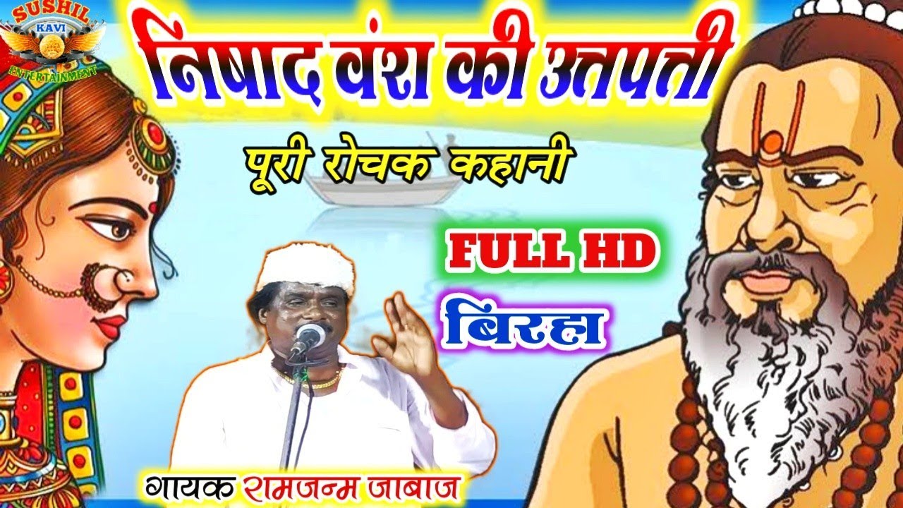 निषाद वंश की उत्पत्ति !!फुल एचडी (बिरहा) रोचक कहानी !!गायक #रामजन्म जाबाज टोपी वाले birha