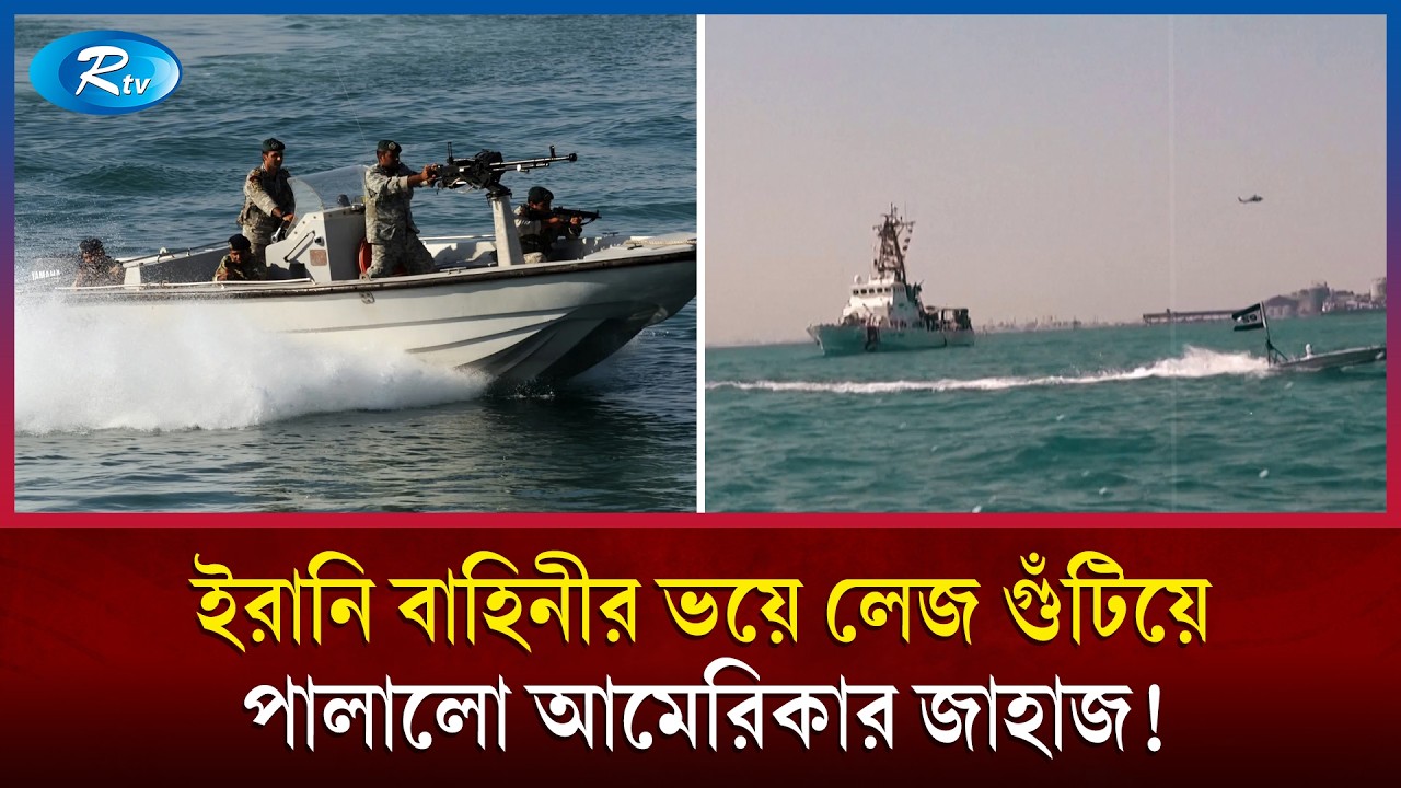 নিজেদের জাহাজকে ইরানের জলসীমা এড়িয়ে চলার নির্দেশ যুক্তরাষ্ট্রের | US Iran | Iran Nuclear | Rtv