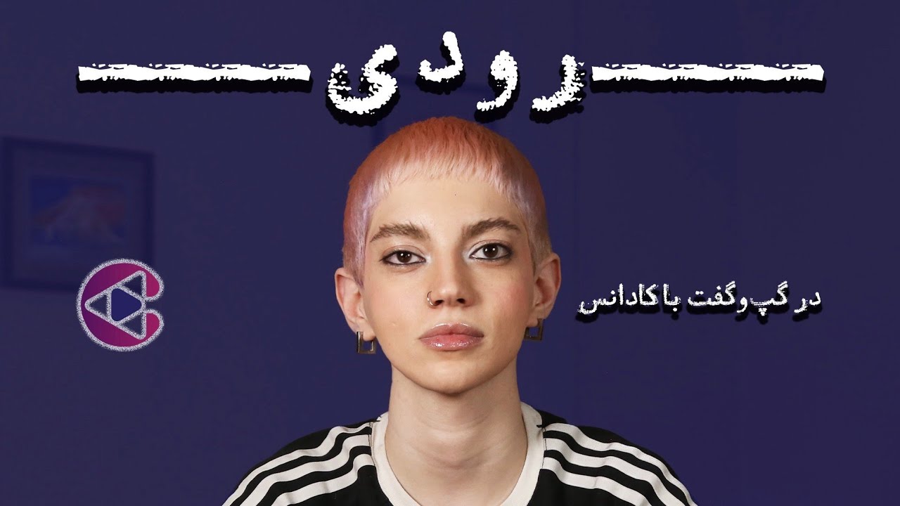 گپ&zwnj;وگفت با رودی | اپیزود هشتاد و چهار پادکست تصویری کادانس