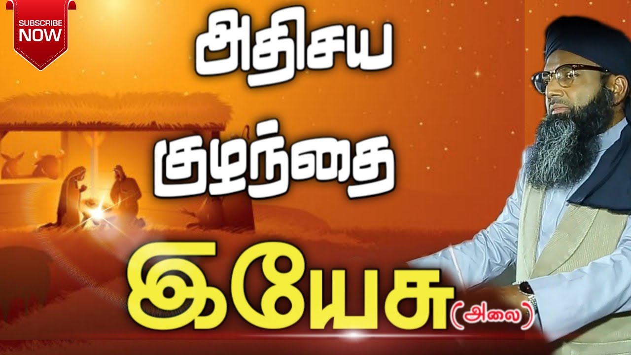 அதிசய குழந்தை இயேசு (அலை) Jesus ●  Tamil jumma bayana Shamsudeen Qasimi 2010