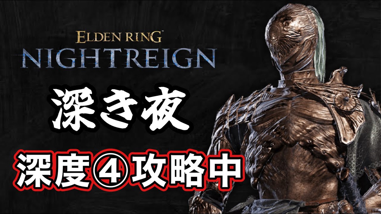 【ナイトレイン】執行者専による、野良で深度5を目指す配信！（YT.Haishin-chu）（ELDEN RING NIGHTREIGN、エルデンリング ナイトレイン）