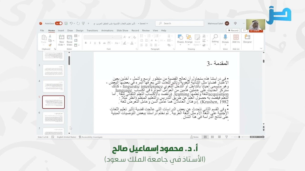 اللقاء العلمي: [166] تأثير تعليم اللغات الأجنبية على الطفل العربي