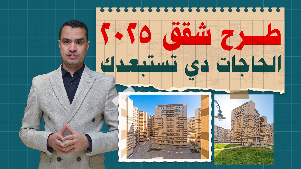 شقق الإسكان الاجتماعي والمتوسط 2025 – شروط مهمة قد تمنعك من التقديم!