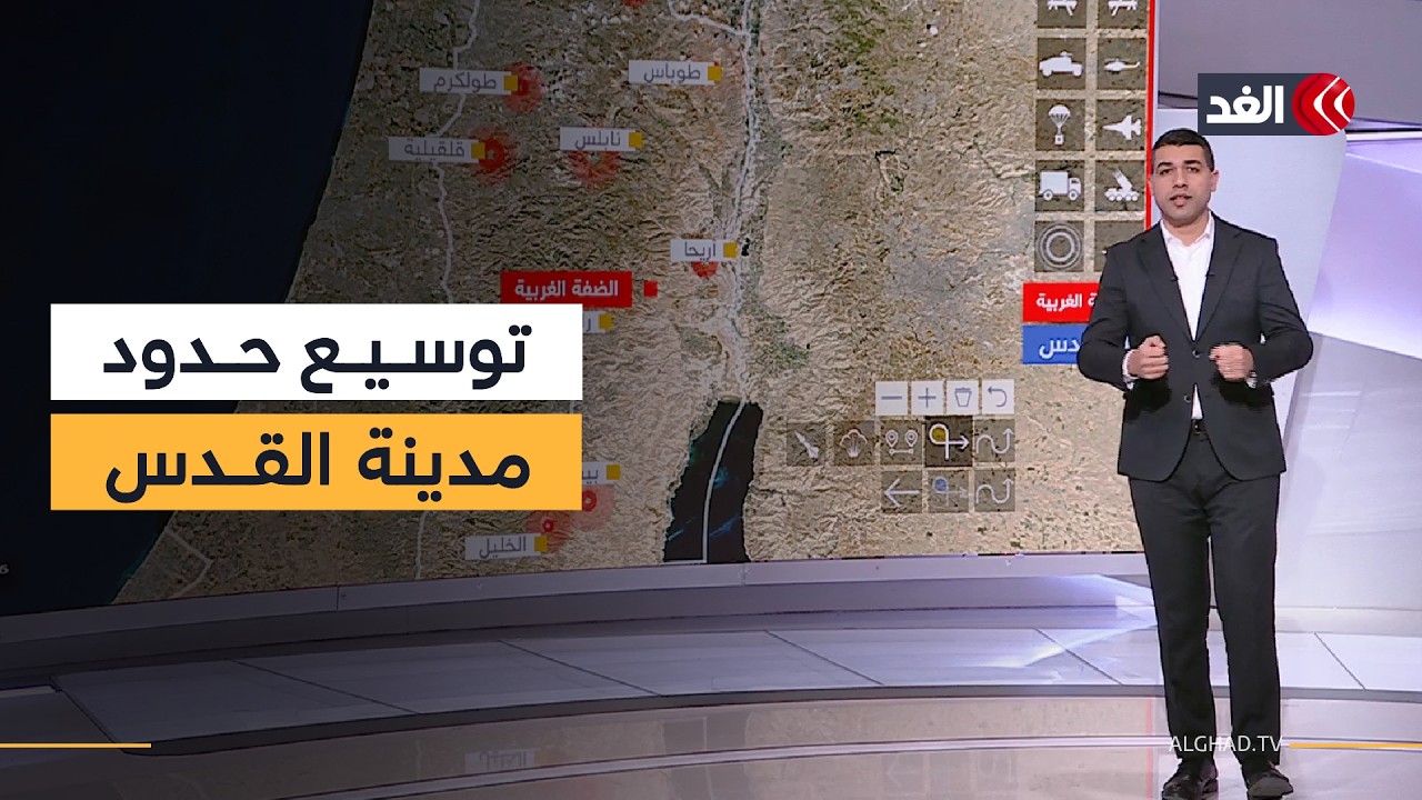 ضم الأراضي وفرض السيادة.. خريطة «الغد» التفاعلية توضح المخططات الإسرائيلية لتوسيع القدس والضفة