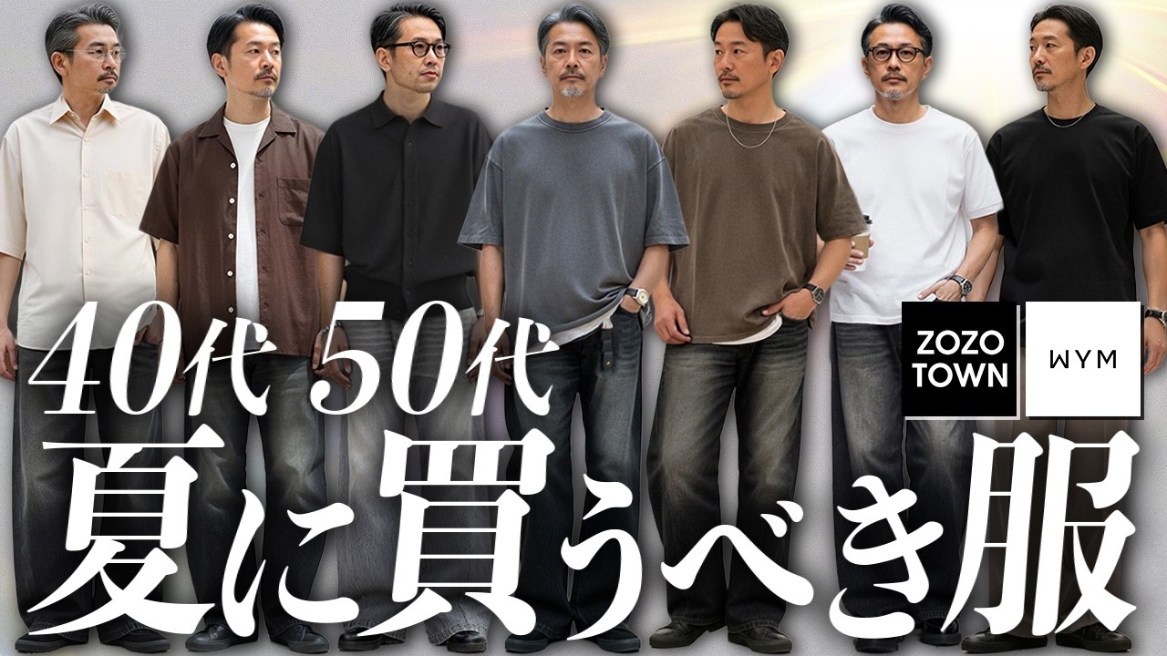 【40代50代】今すべき大人の夏コーデ。「若作り感・老け見え」しないで「清潔感・好感度」あがります。