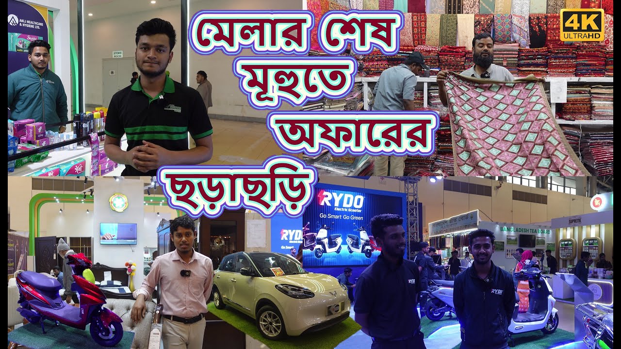 শেষ মুহূর্তে বাণিজ্য মেলায় দারুণ সব অফার | Banijjo Mela 2026 |  #banijjomela2026 #ditf2026 | 4k