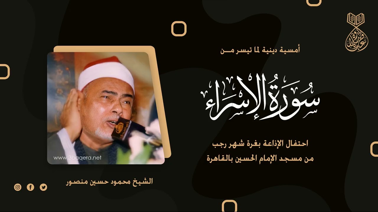 الشيخ محمود حسين منصور | الإسراء | احتفال غرة شهر رجب - مسجد الإمام الحسين 1988 م .. لأول مرة