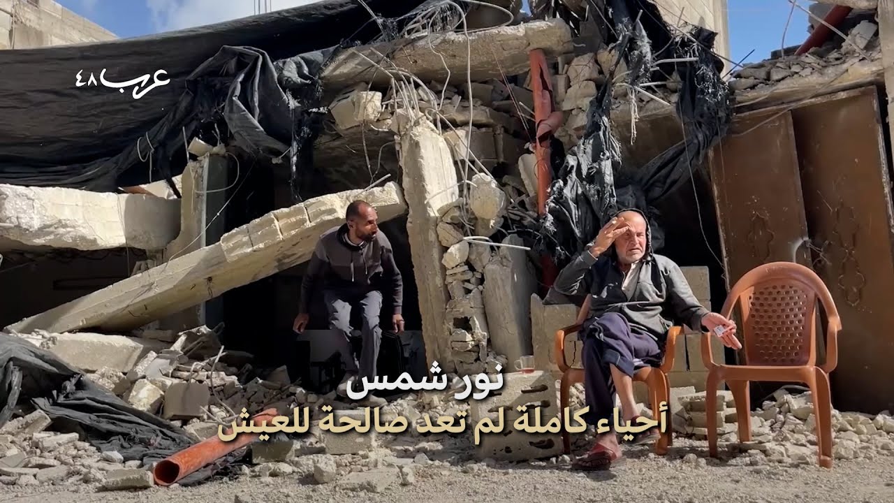 شاهد: الاحتلال يدمر مخيم نور شمس بالضفة الغربية