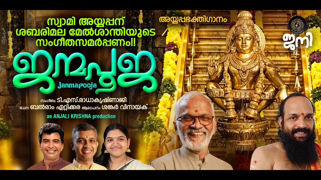 JANMAPOOJA I NEW AYYAPPA SONG I T S RADHAKRISHNAJI I BALRAM ETTIKKARA I SHANKAR VINAYAK I SABARIMALA