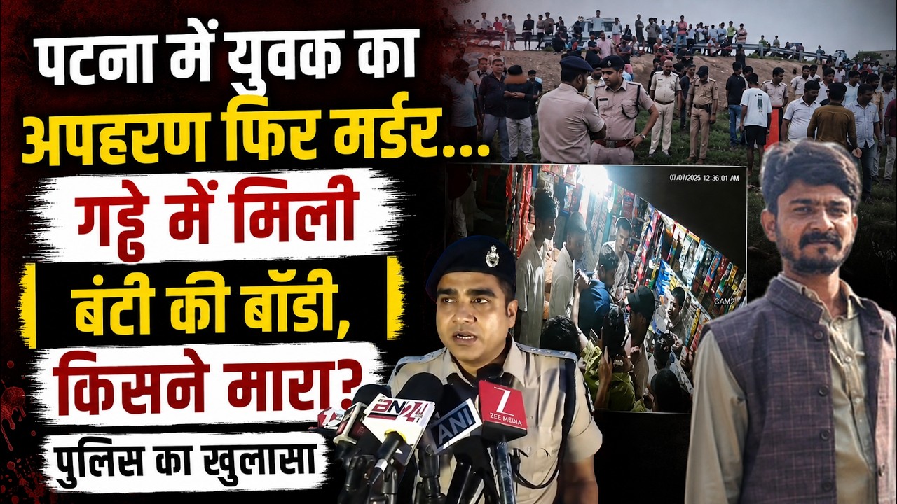 Bihar Crime News: Patna से Kidnap हुए Bunty का मिला शव, Police महकमे में हड़कंप | Bihar News
