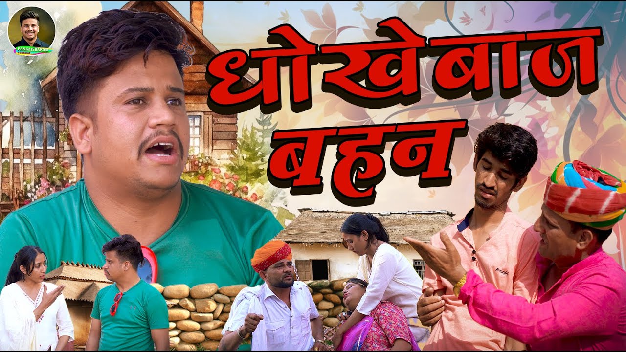 dhokhebaaz behan || धोखेबाज़ बहन || पपिया री कॉमेडी || PANKAJ  SHARMA  COMEDY 2025