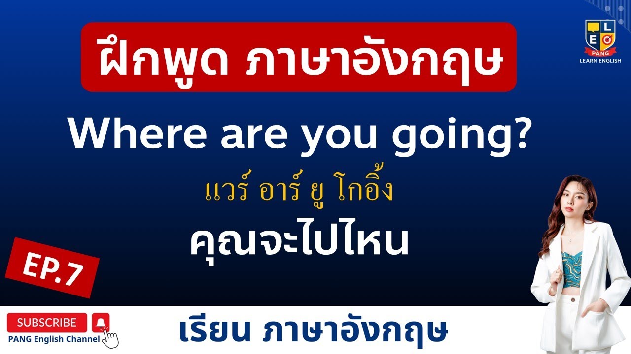 ฝึกพูดภาษาอังกฤษ ประโยคพื้นฐาน ใช้ในชีวิตประจำวัน 44 น. EP. 7