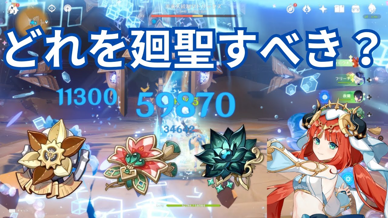 【原神】Ver5.0以降のアタッカーニィロウ廻聖優先度をプレゼンします！