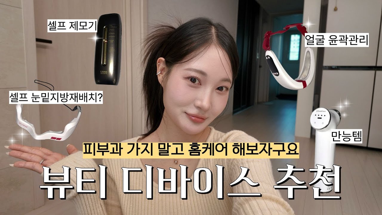 실제로 효과 본 것만 추천해드립니다❗️ㅣ뷰티 디바이스 추천ㅣ결혼식 전 홈케어ㅣ셀프 신부관리