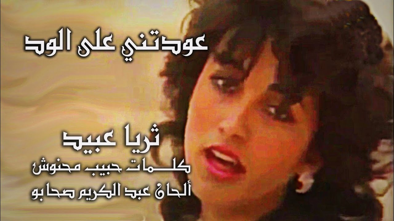 عودتني على🎼 الود ثريا عبيد💞 ألحان عبد الكريم صحابو💞 كلمات حبيب محنوش 🎼جودة عالية بالكلمات
