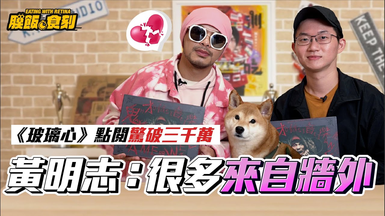【膜飯食刻】《玻璃心》點閱驚破三千萬 黃明志：很多來自「牆外」｜眼球中央電視台 feat. @namewee