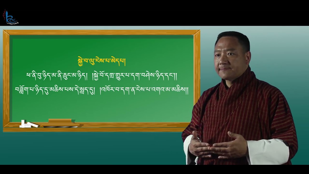 བཤེས་སྤྲིངས་སློབ་སྟོན། སློབ་རིམ་༡༢པའི་མཐོང་ཐོས་དང་པ།