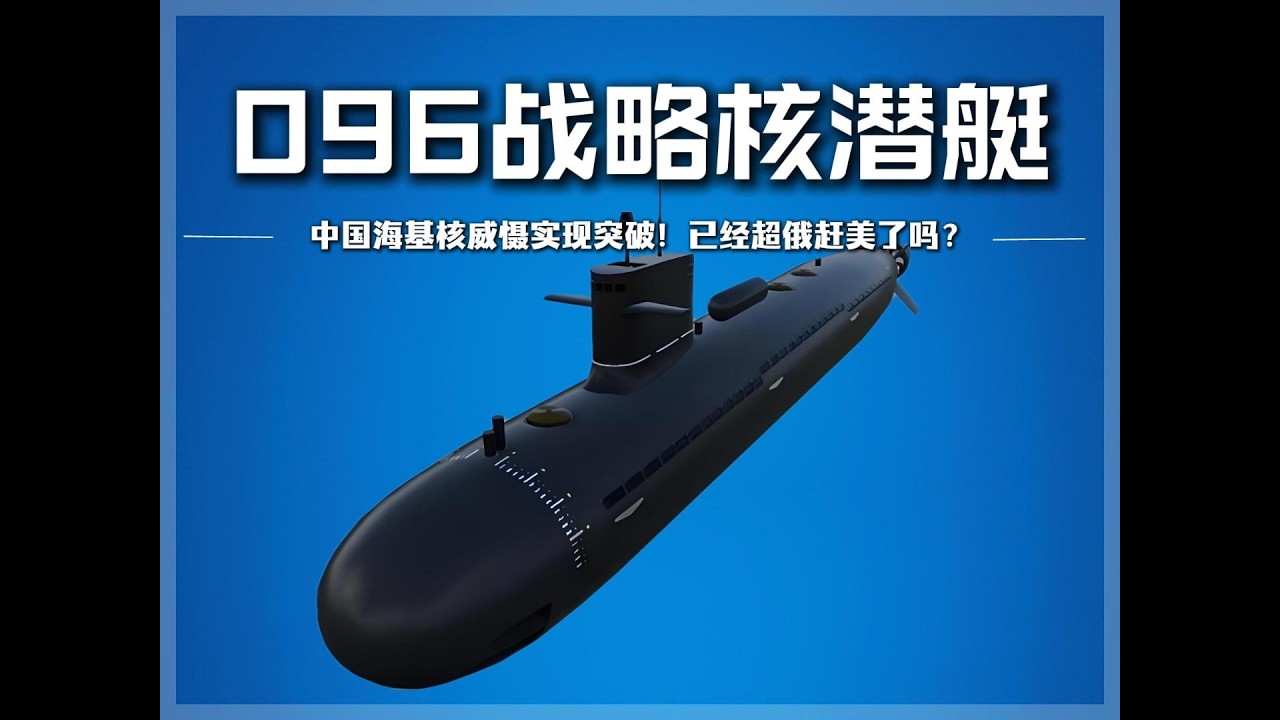 096战略核潜艇，已经超俄赶美了吗？中国海基核威慑实现突破！