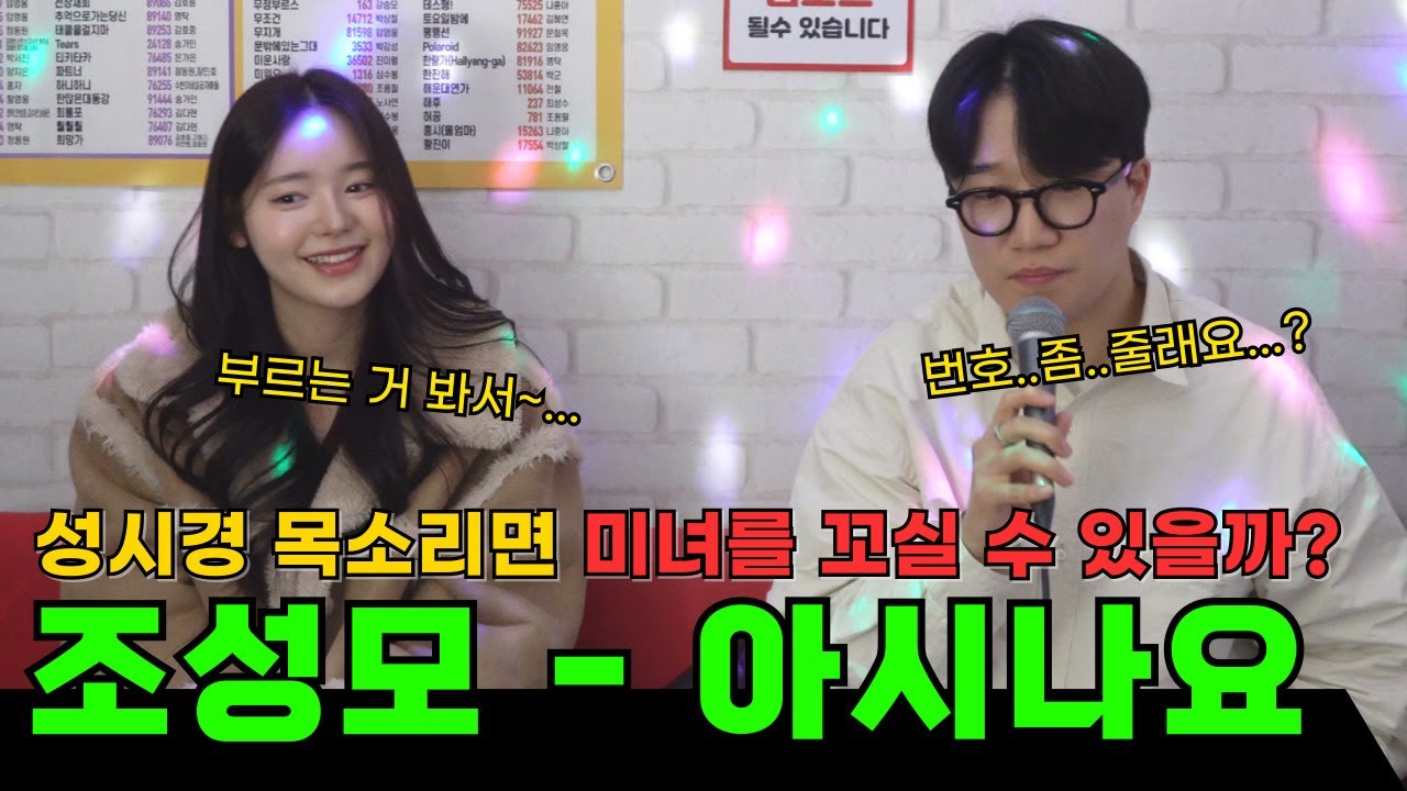 미녀들은 노래 잘하는 남자 좋아할까? (조성모 - 아시나요)