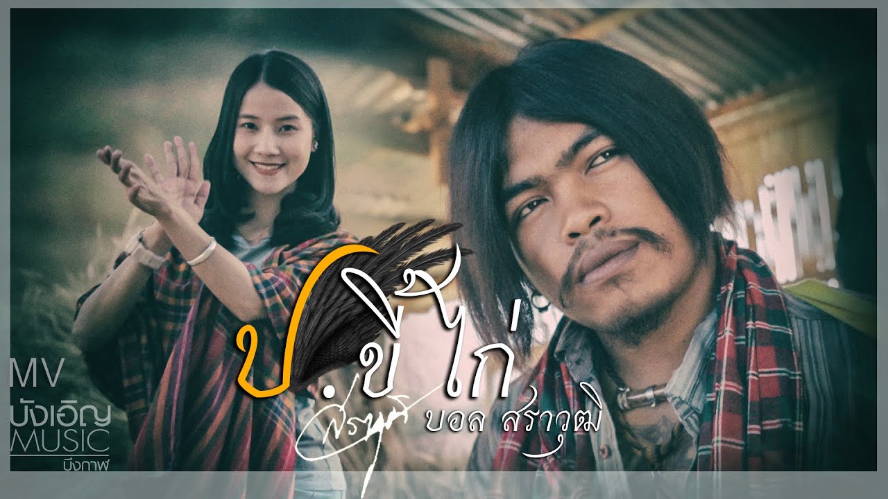 ป.ขี้ไก่ - บอล สราวุฒิ「Official MV」