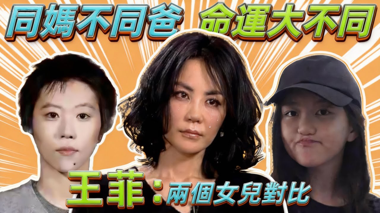 王菲兩個女兒對比，同媽不同爸命運大不同！王菲的兩位前夫，對女兒做過了怎么？#王菲#謝霆鋒#竇唯#李亞鵬
