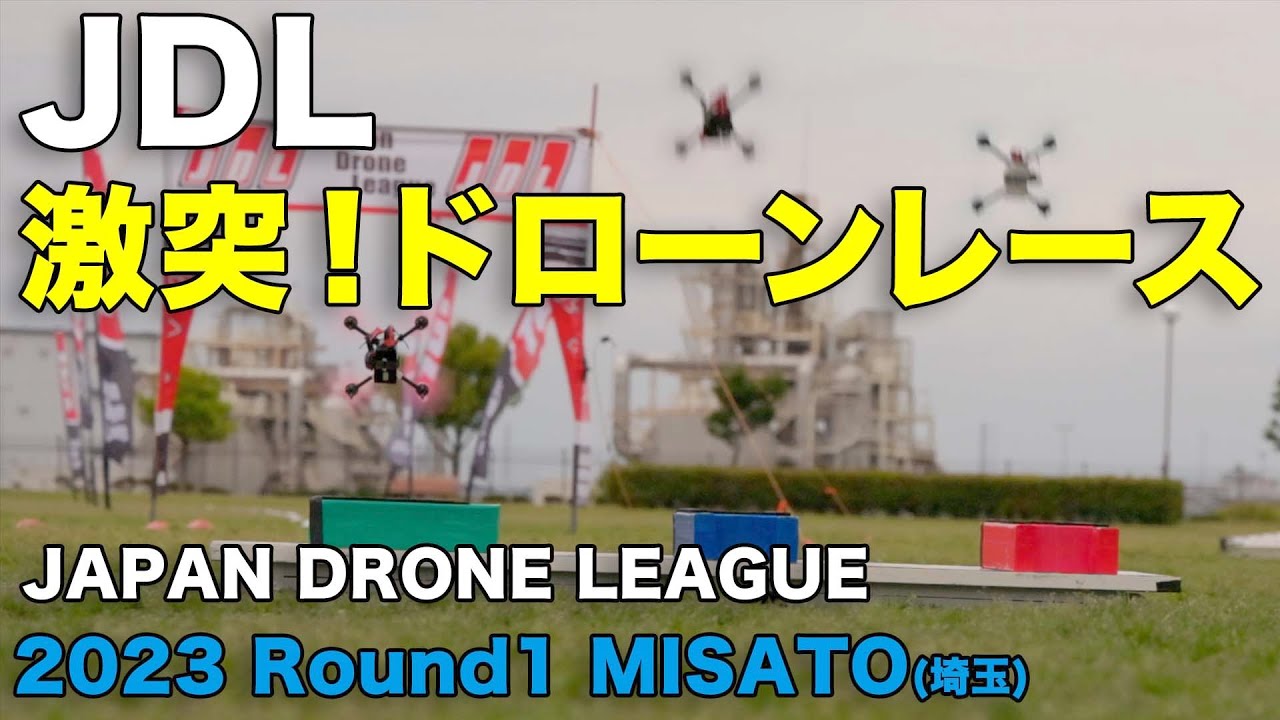 クラッシュ連発！　日本最高峰のドローンレース　 2023 JDL R1　三郷