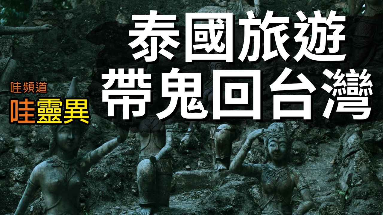 一趟泰國旅行，竟然成為全家噩夢的開端，原因令人意外...  去泰國旅遊必看  | 台灣鬼故事 泰國帶回來的祂 睡前恐怖故事 | CC字幕
