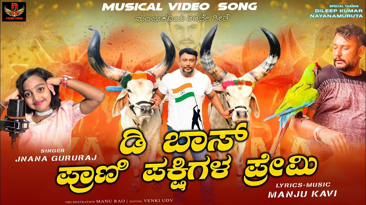 ಡಿ ಬಾಸ್ ಪ್ರಾಣಿ ಪಕ್ಷಿಗಳ ಪ್ರೇಮಿ - DBOSS ❤️ touching song | Manju Kavi | Jnana gururaj | @DTRENDAUDIO