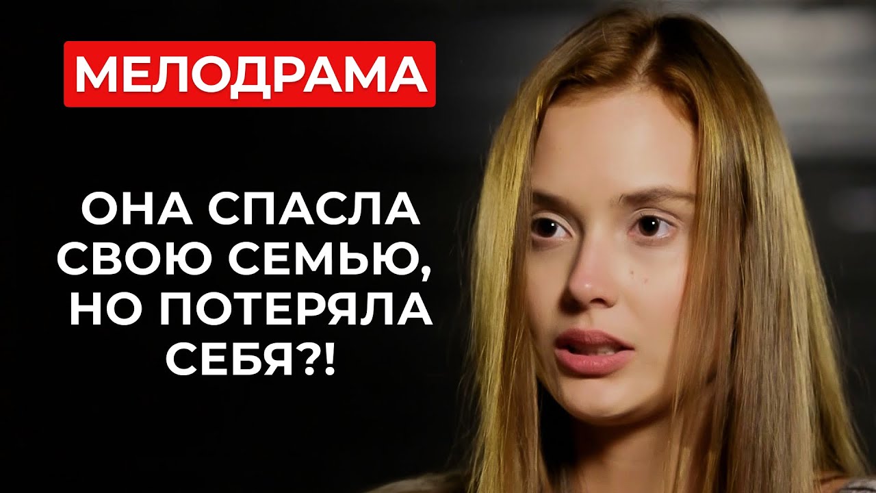 ОНА ПРОДАЛА СЕБЯ БОГАТОМУ МУЖЧИНЕ...НОВЫЙ СЕРИАЛ О СИЛЬНОЙ ЖЕНЩИНЕ И ЕЁ НЕПРОСТОЙ СУДЬБЕ