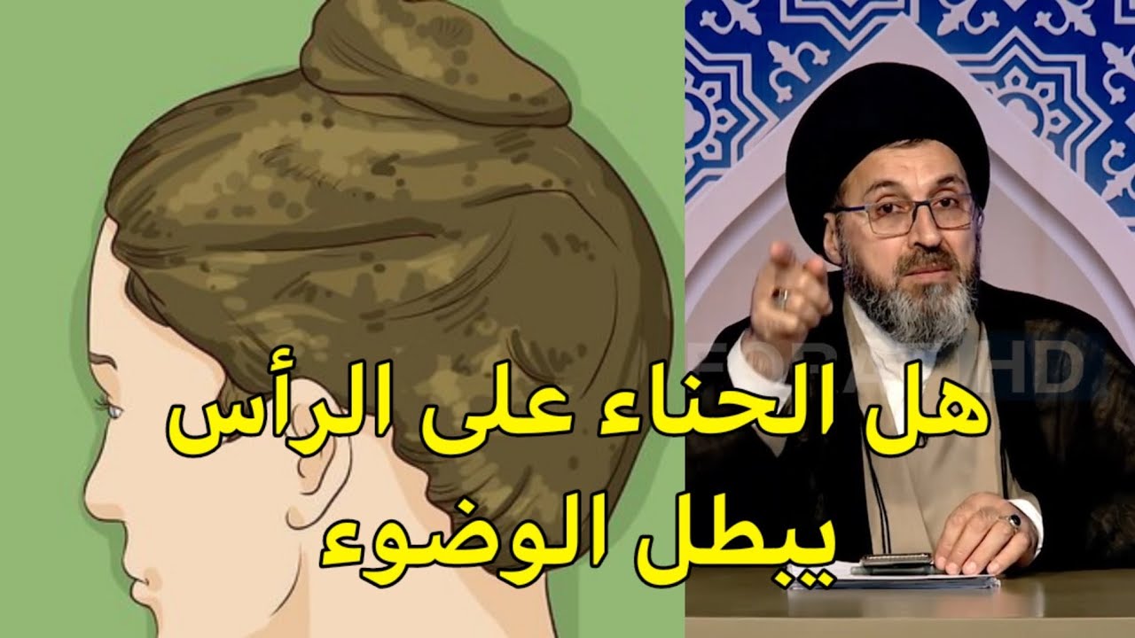 هل وضع الحناء على الرأس يبطل الوضوء / السيد رشيد الحسيني