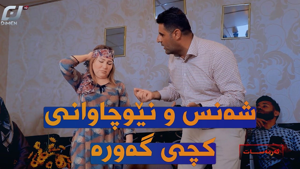 داستانەکەی عوسمان لەم ئەڵقەوە دەستی پێکرد 😂#بەرهەمی_کەناڵی_دیمەن