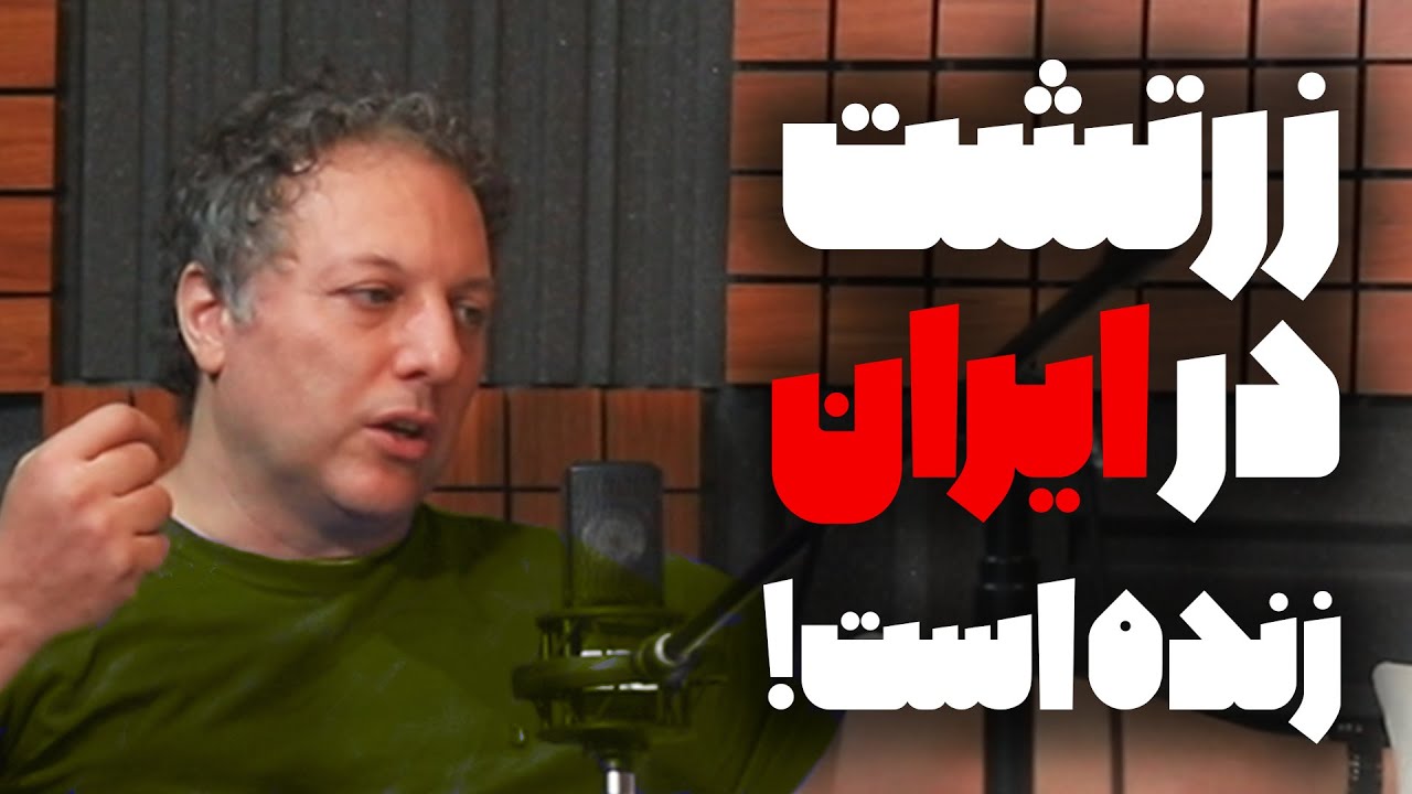 زرتشت در ایران زنده است! |گفتگو رسانه پارسی با شروین وکیلی | Zarathustra is alive