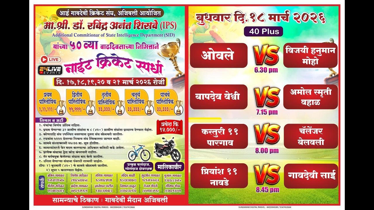 मा.श्री.डॉ.रविंद्र अनंत शिसवे (IPS ) ।। यांच्या वाढदिवसा निमित्ताने नाईट क्रिकेट स्पर्धा ( अजिवली )