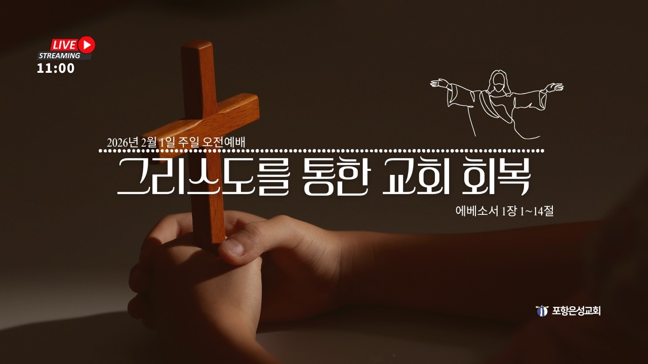[2026년 02월 01일] 주일 오전예배-편집본