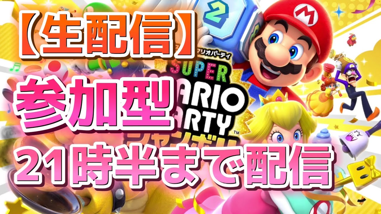【生配信】参加型 クッパアスロン・クッパバスターズ【スーパー マリオパーティ ジャンボリー】 #138