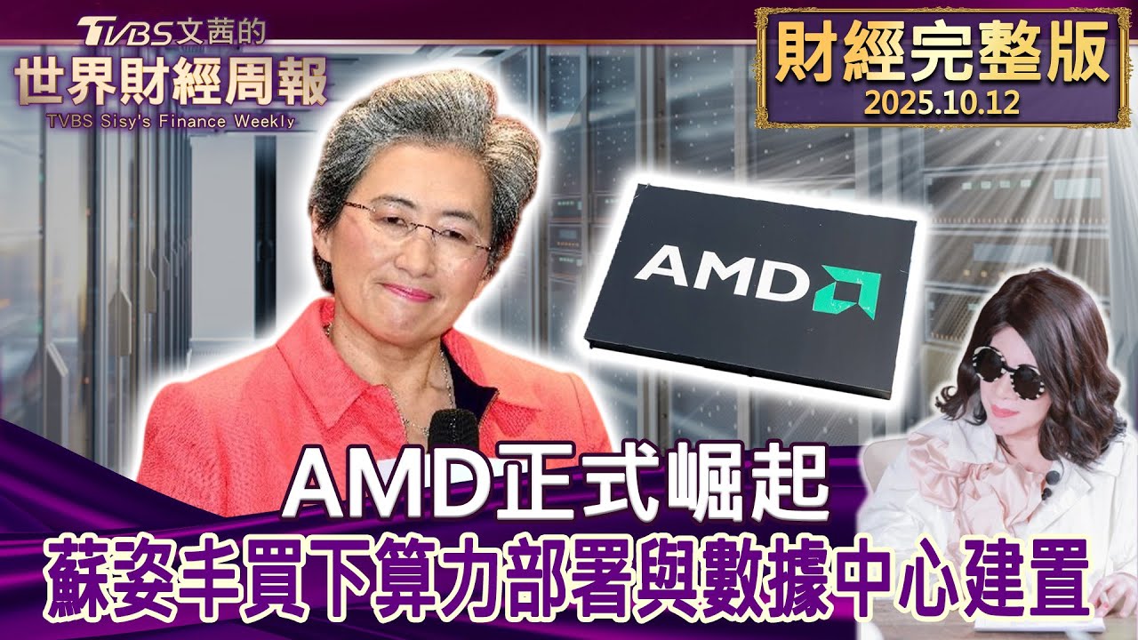 【完整版下集20251012】AMD正式崛起 蘇姿丰買下算力部署與數據中心建置 #tvbs文茜的財經周報  20251012
