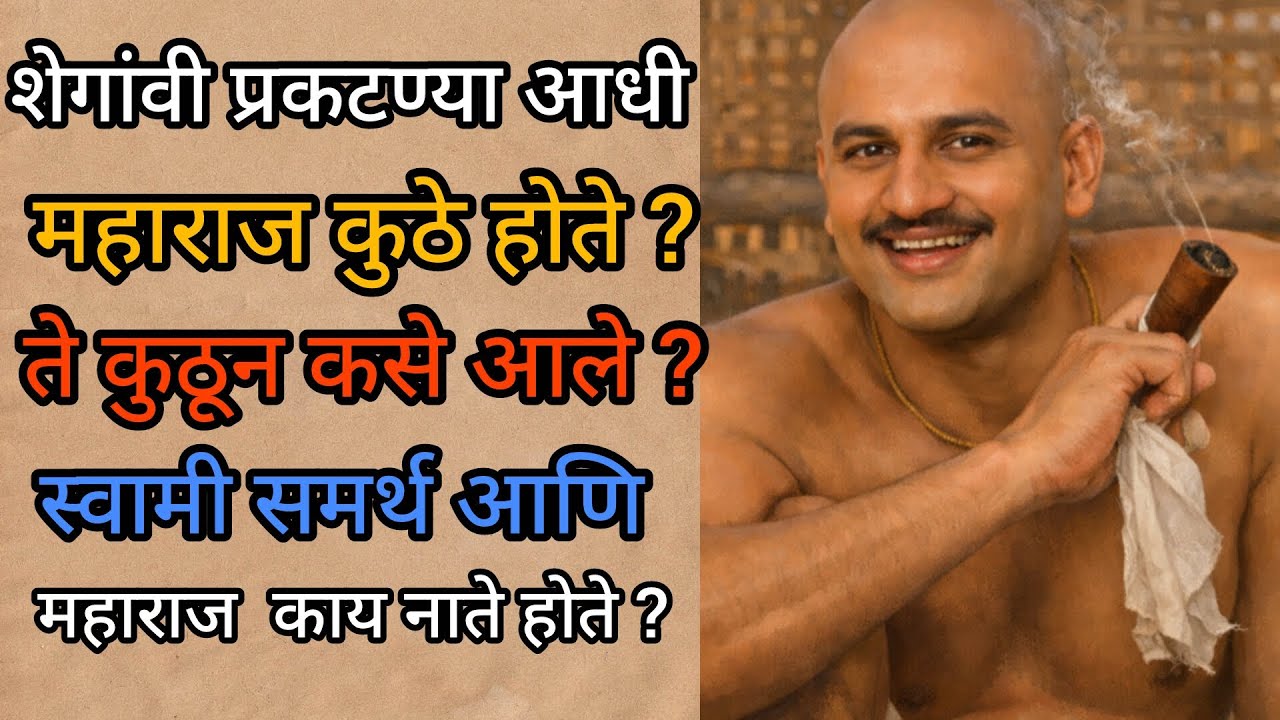 गजानन महाराज शेगावात येण्यापूर्वी कुठे होते? |अक्कलकोट स्वामी आणि महाराजांचे रहस्य🙏🏻Gajanan Maharaj