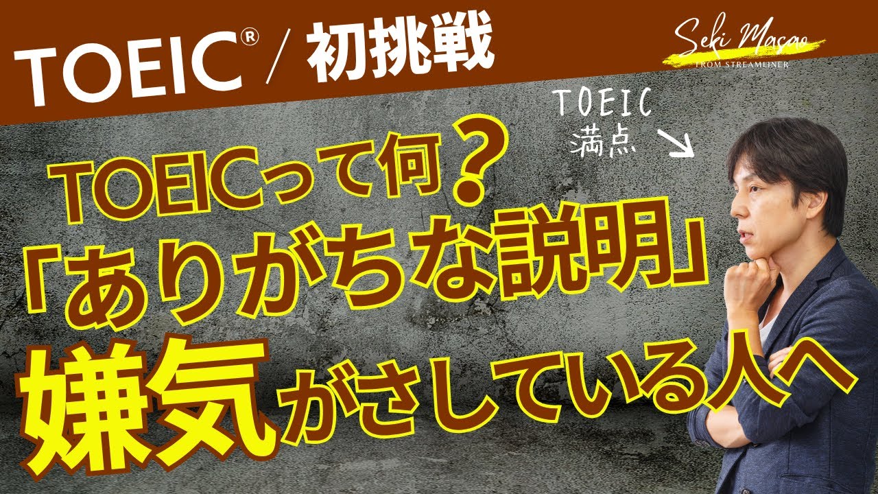 TOEICって何？「ありがちな説明」に嫌気がさしている人へ　【TOEIC／初挑戦】 関 正生　№576