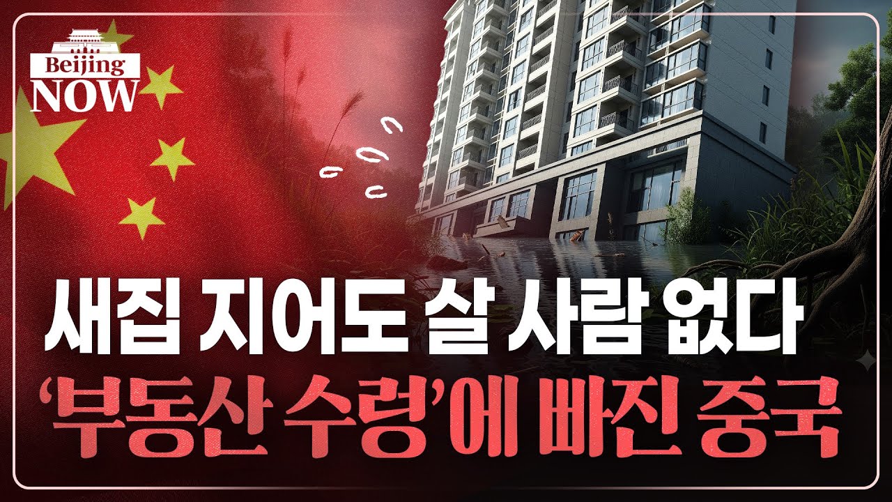 상하이시·베이징시까지 달려들어도…답 없는 중국 부동산 | 김은정의 베이징나우