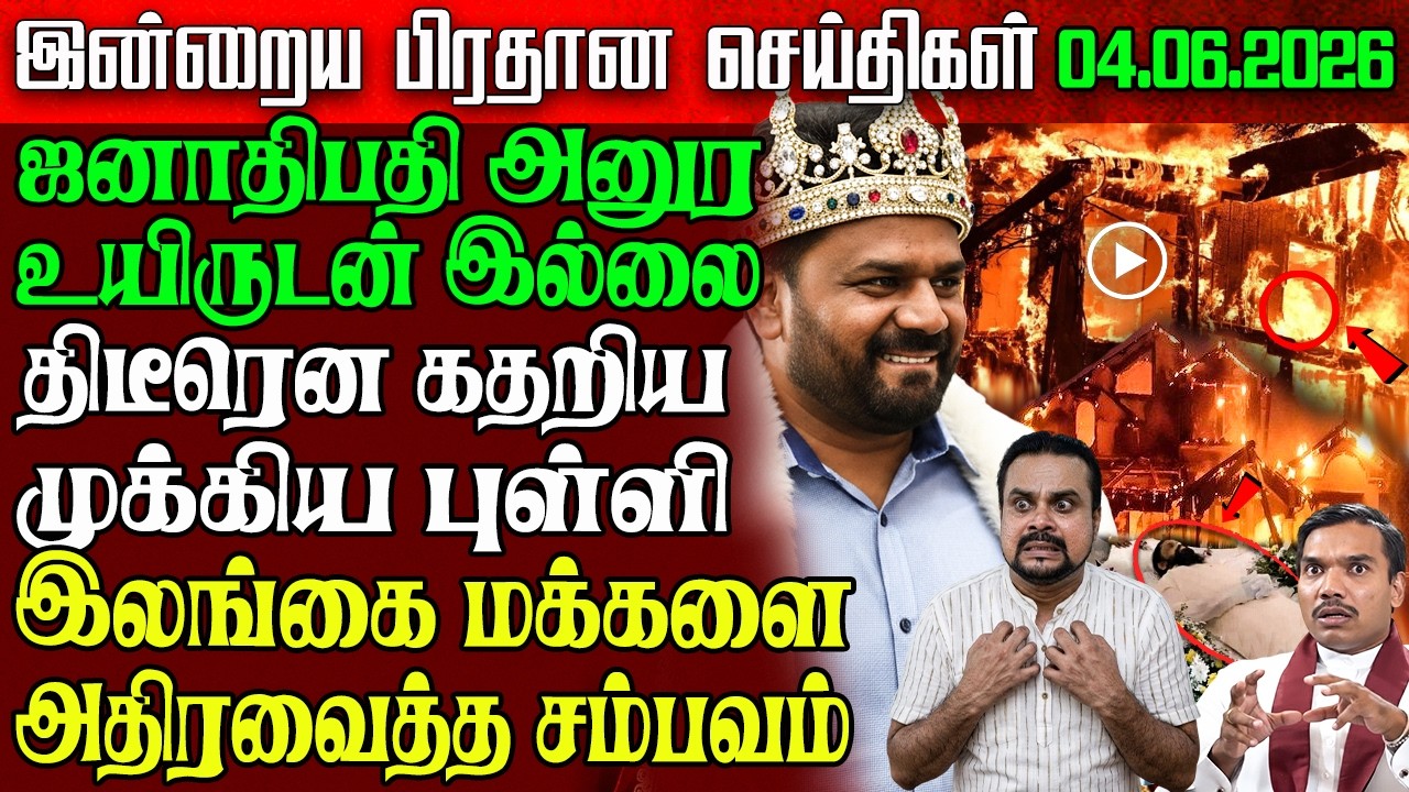 Sri Lanka Evening News | 04 June 2026 &ndash; இலங்கையின் பிரதான செய்திகள் | Tamil News | Athirady