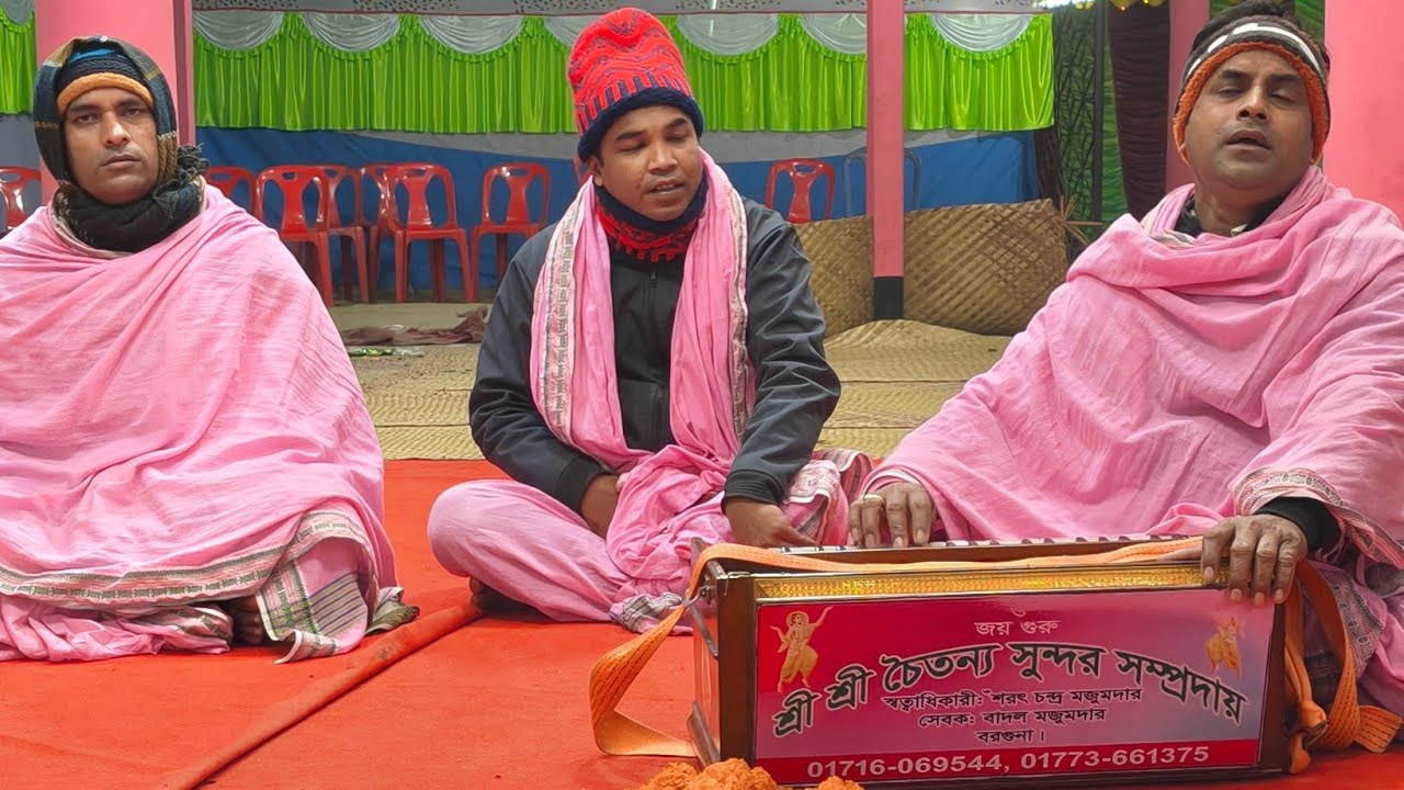 শ্রী শ্রী চৈতন্য সুন্দর সম্প্রদায়- বরগুনা #SriSri ChaitanyaSundarsamprday #mohanamesonkirton