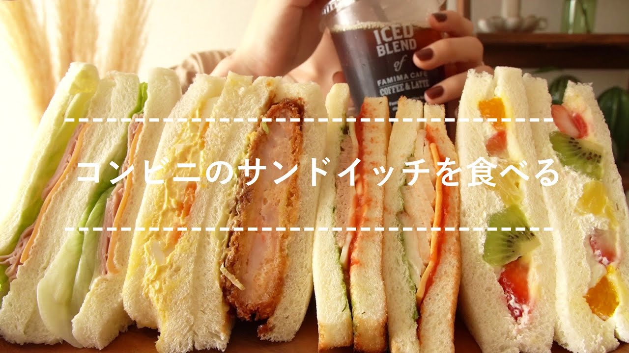 【咀嚼音】コンビニのサンドイッチを食べる【Eating Sounds】