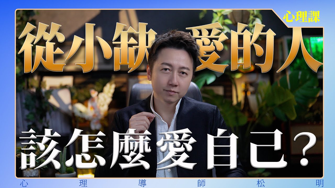 從小缺愛的人，如何愛自己？