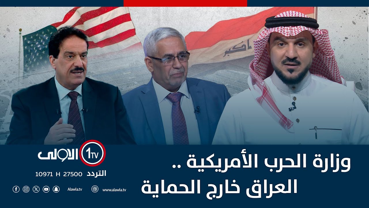 وزارة الحرب الأمريكية .. العراق خارج الحماية | الميدان مع مقداد الحميدان