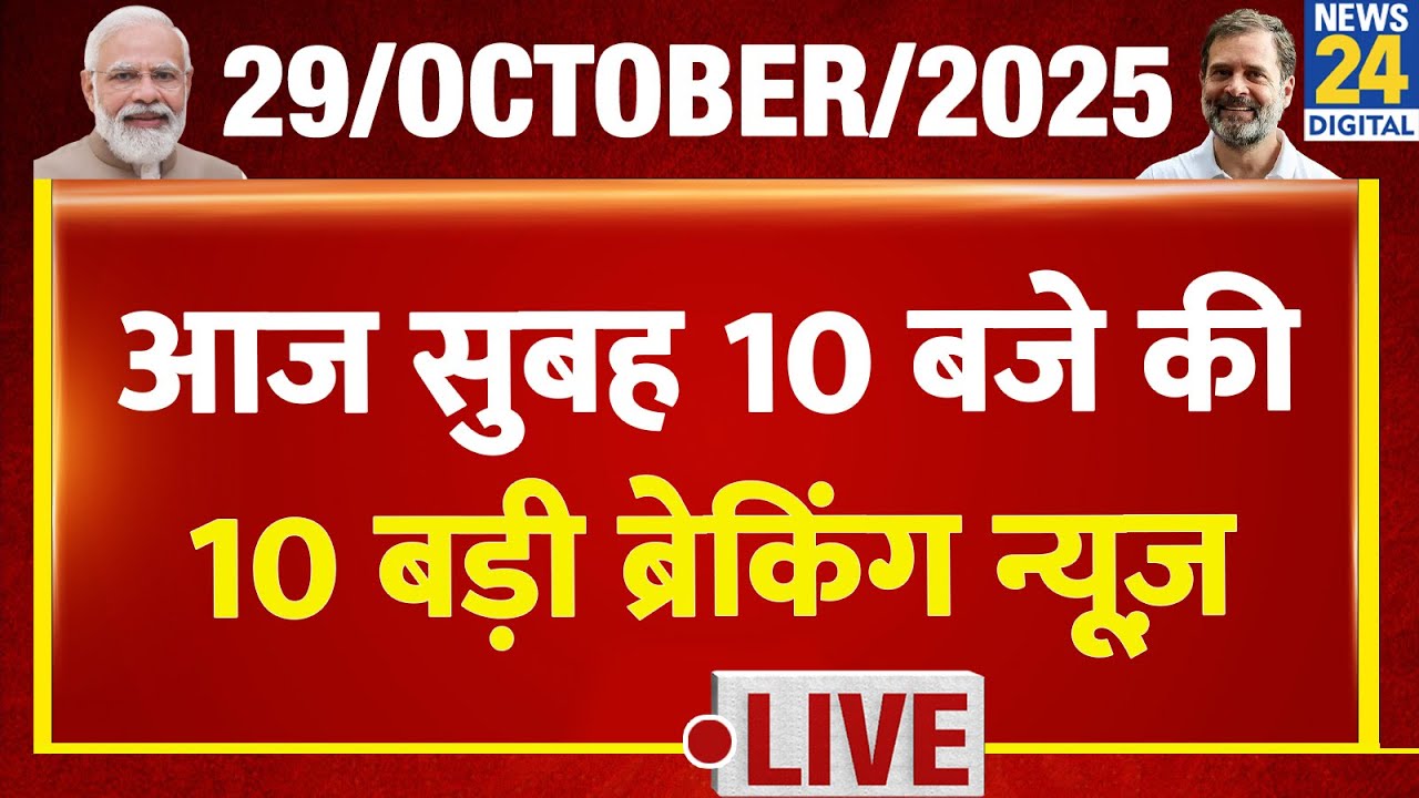 Top 10 News of the Day | सुबह 10 बजे की 10 बड़ी ब्रेकिंग | 29 Oct 2025 | Rahul | Modi | Tejashwi