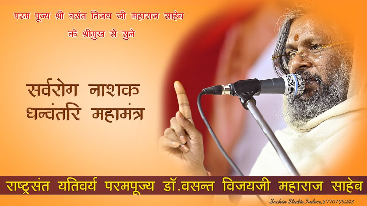 सर्वरोग नाशक धन्वंतरि महामंत्र।.. परम पूज्य गुरुदेव वसंत विजय जी महाराज साहेब के श्री मुख से