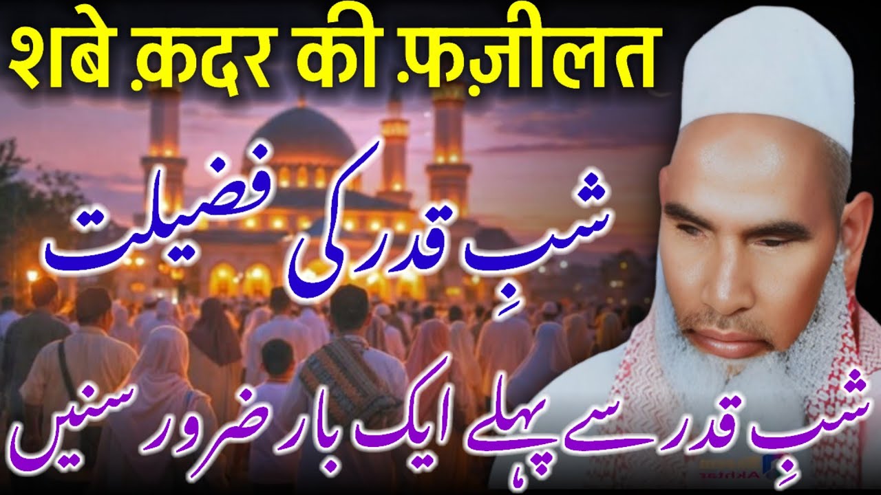 Shab e Qadr Ki Fazilat | Qari Haneef Multani Emotional Bayan | Ramzan Ki Sabse Afzal Raat